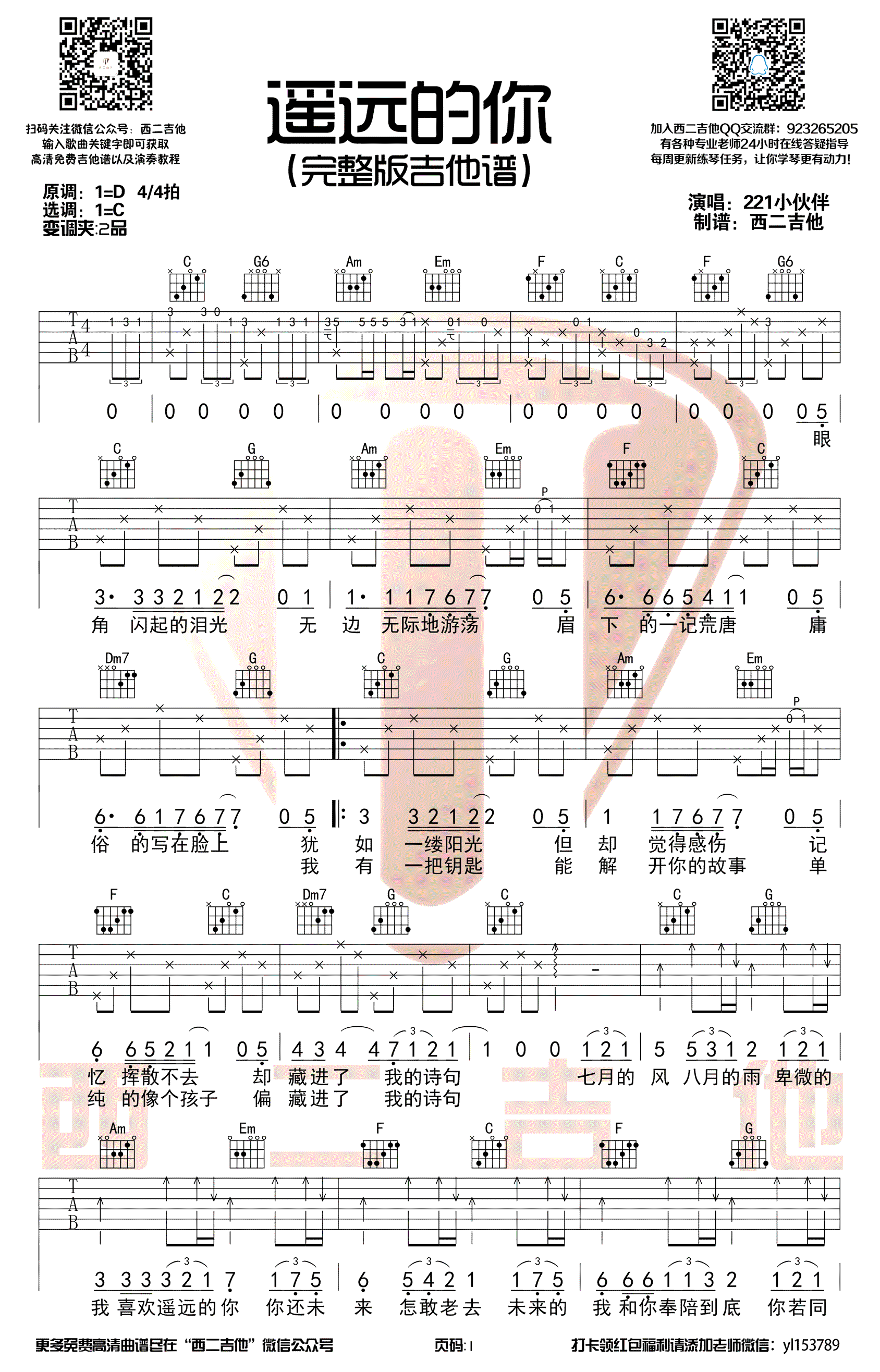 221小伙伴 遥远的你吉他谱C调简单版1