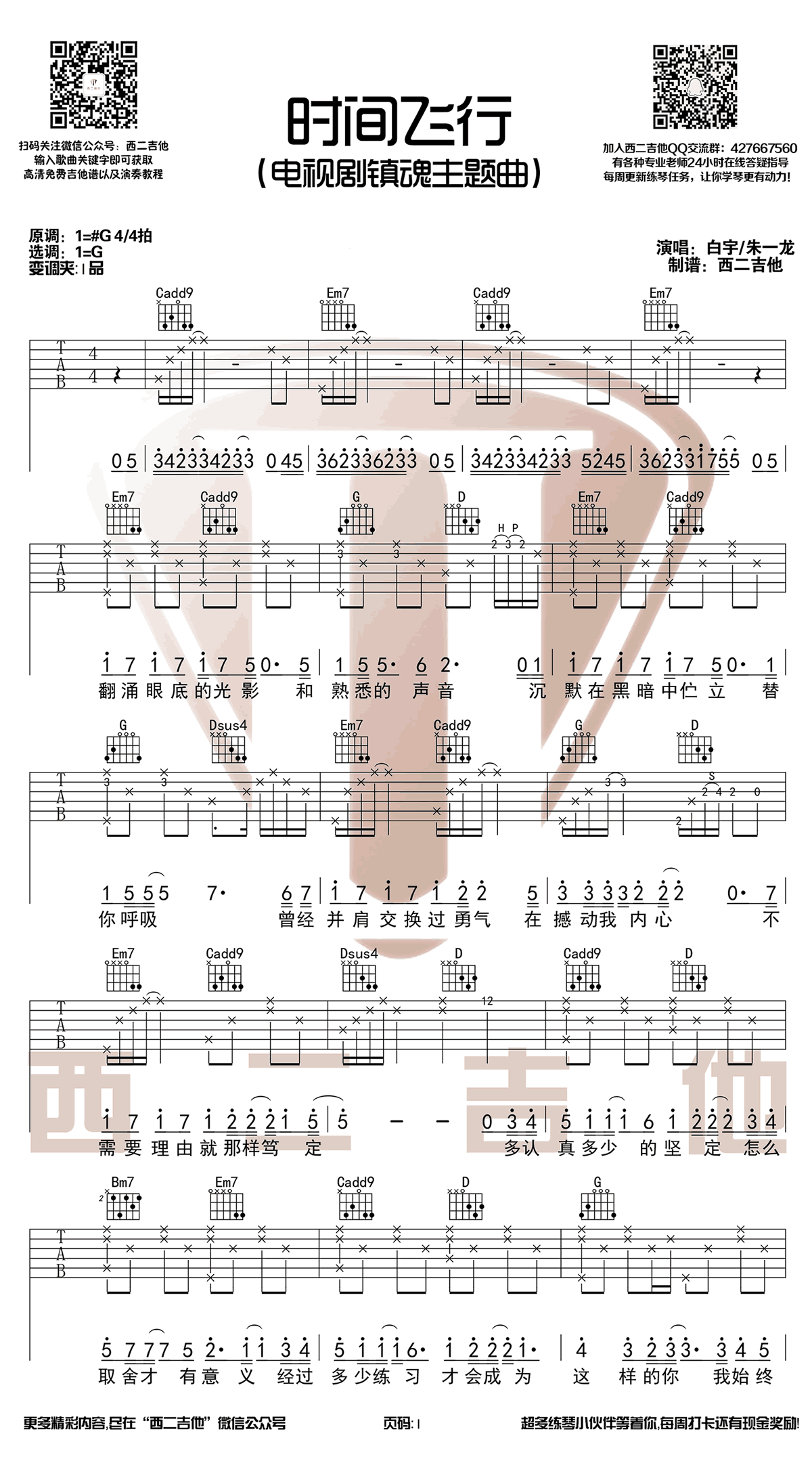 时间飞行吉他谱 镇魂推广曲