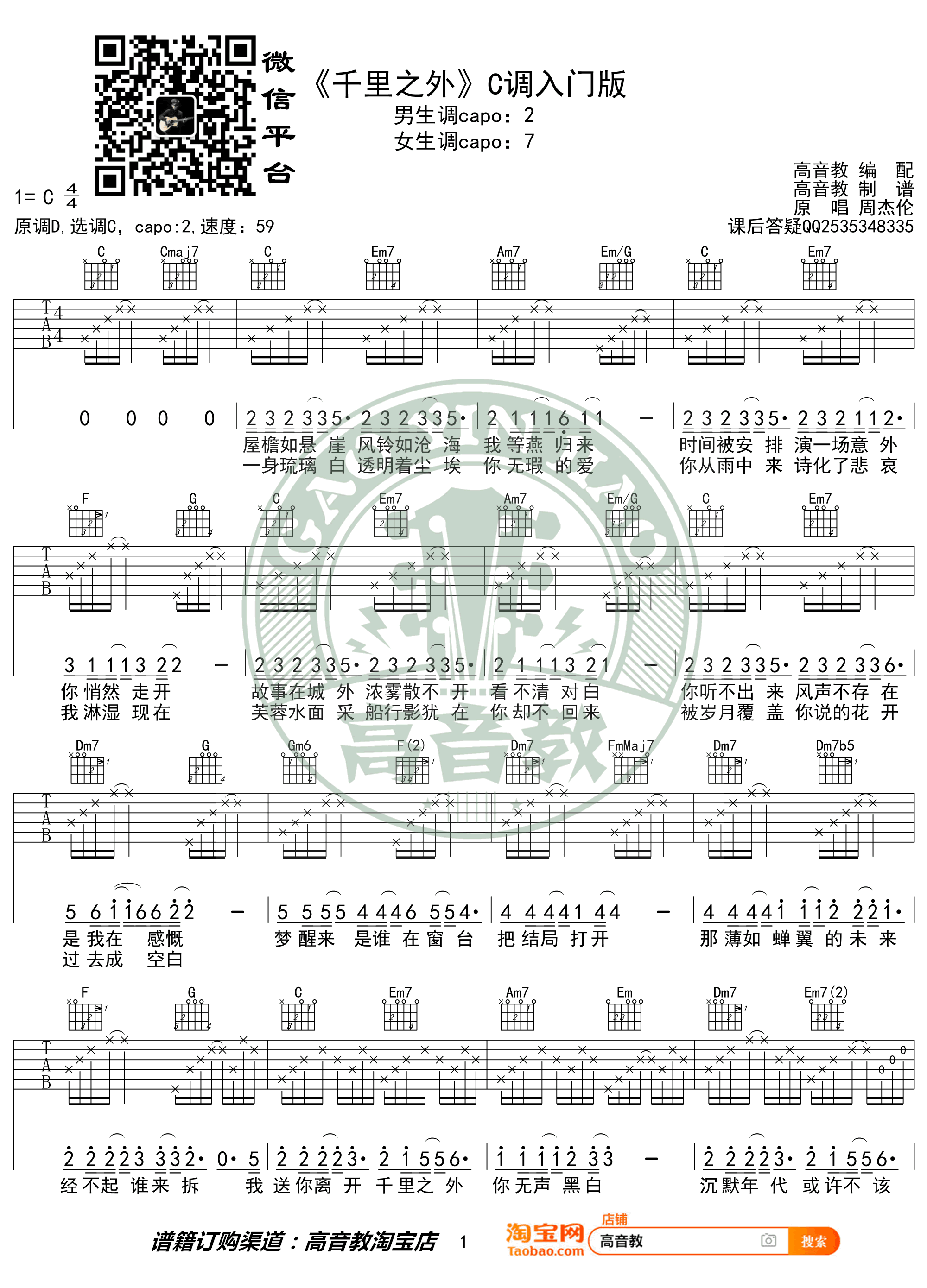 周杰伦《千里之外》吉他谱C调入门版-1