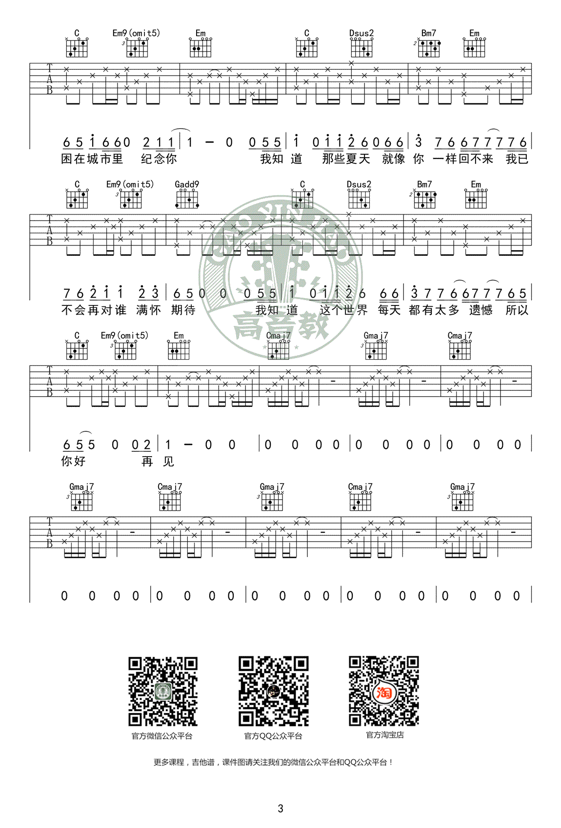宋冬野《安河桥》吉他谱G调3