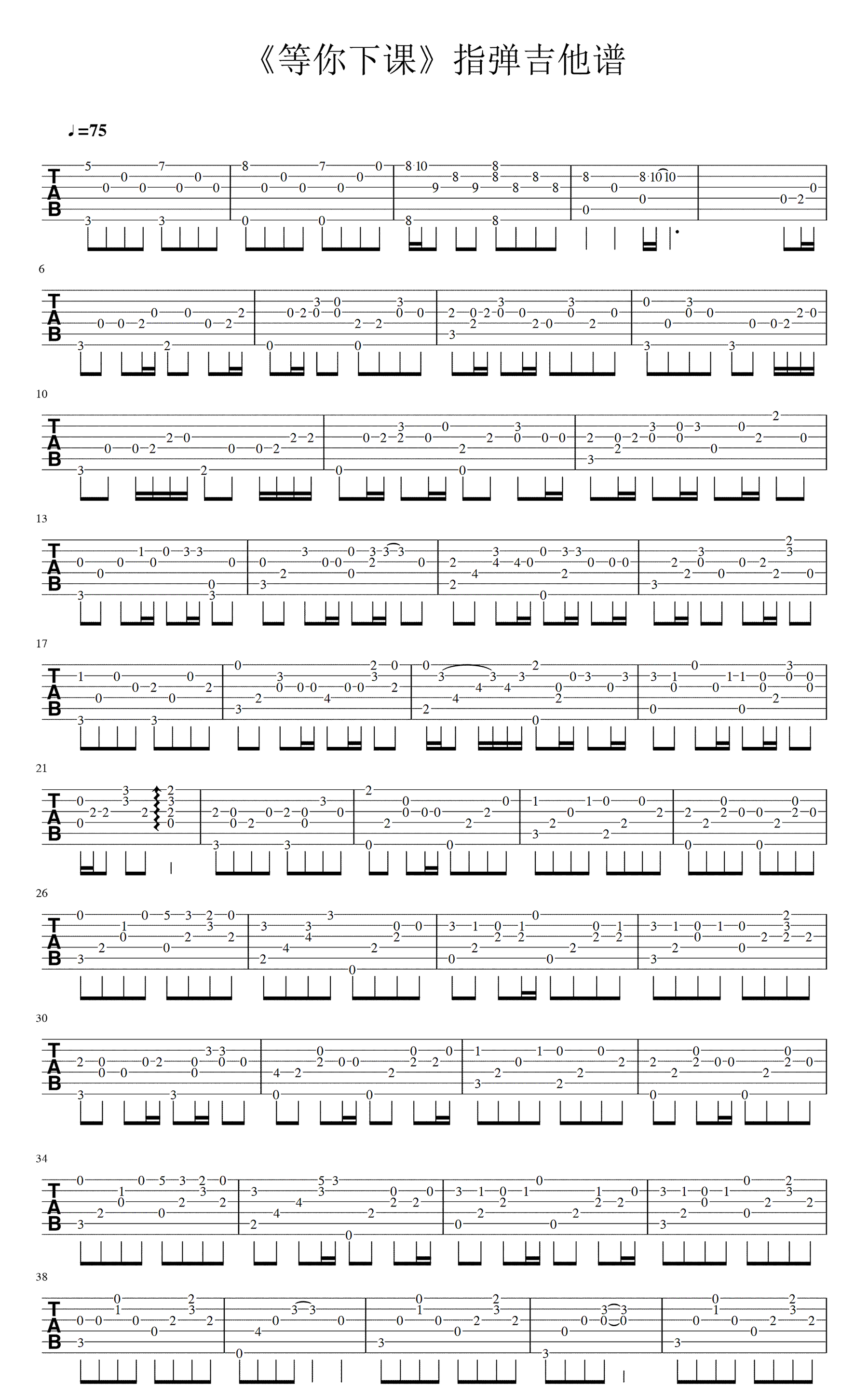 等你下课指弹吉他谱 主调+伴奏