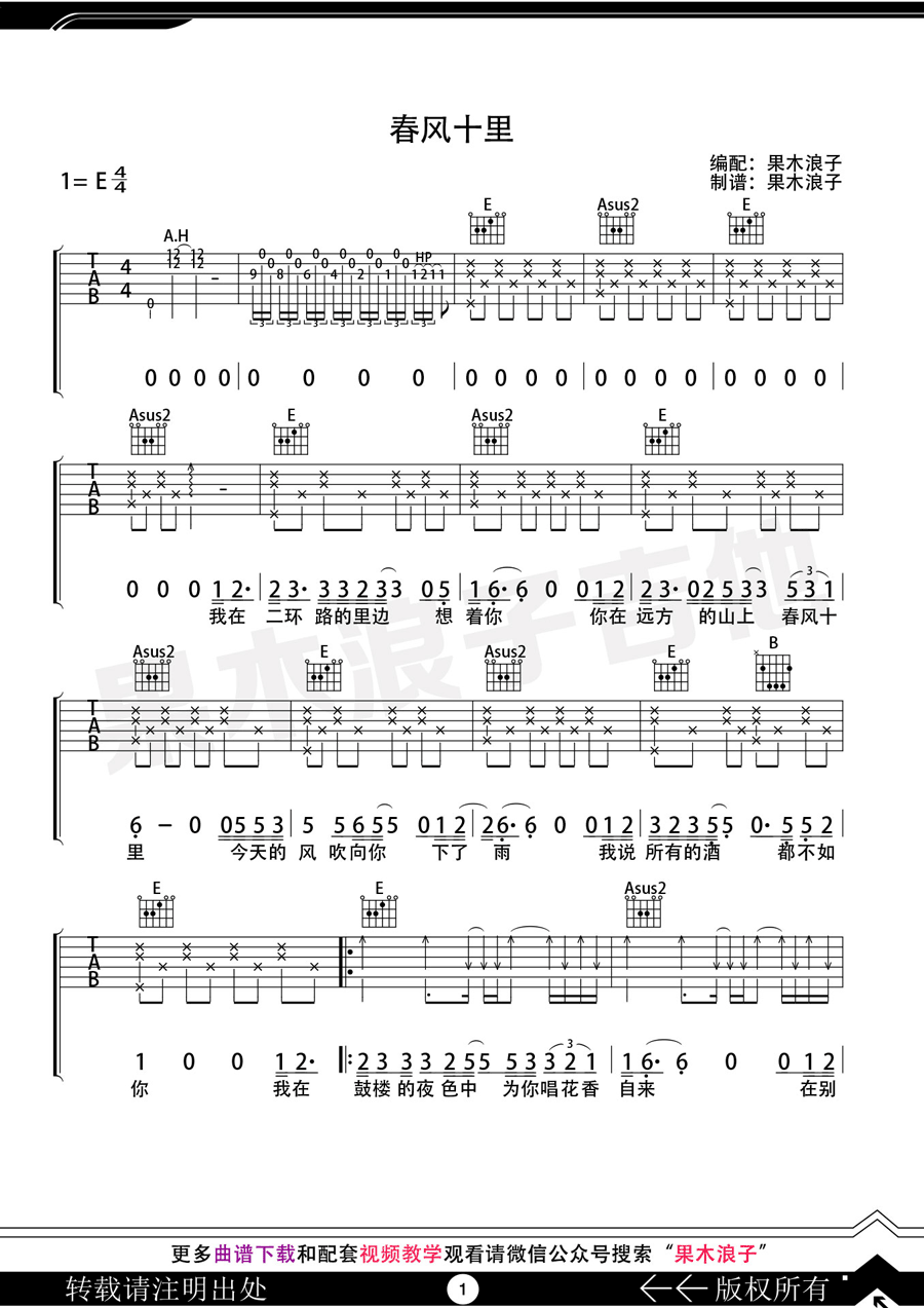 春风十里吉他谱 果木浪子版 E调六线谱