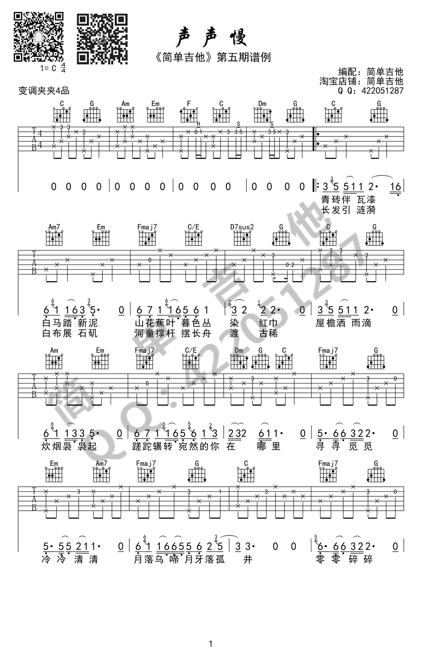 崔开潮 声声慢吉他谱