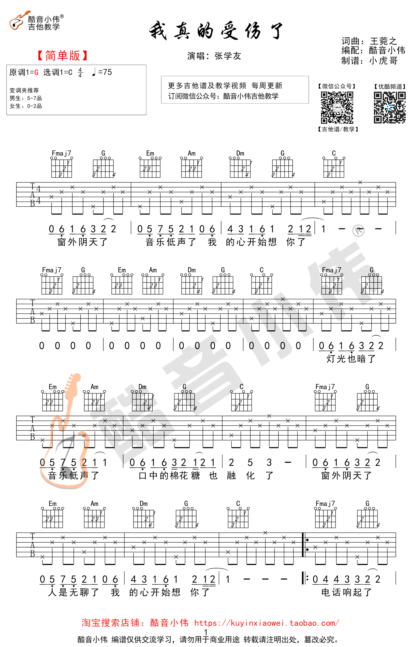 张学友《我真的受伤了》吉他谱