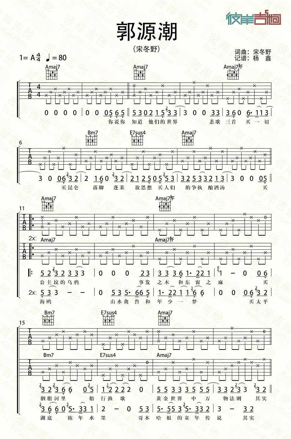 郭源潮吉他谱 宋冬野