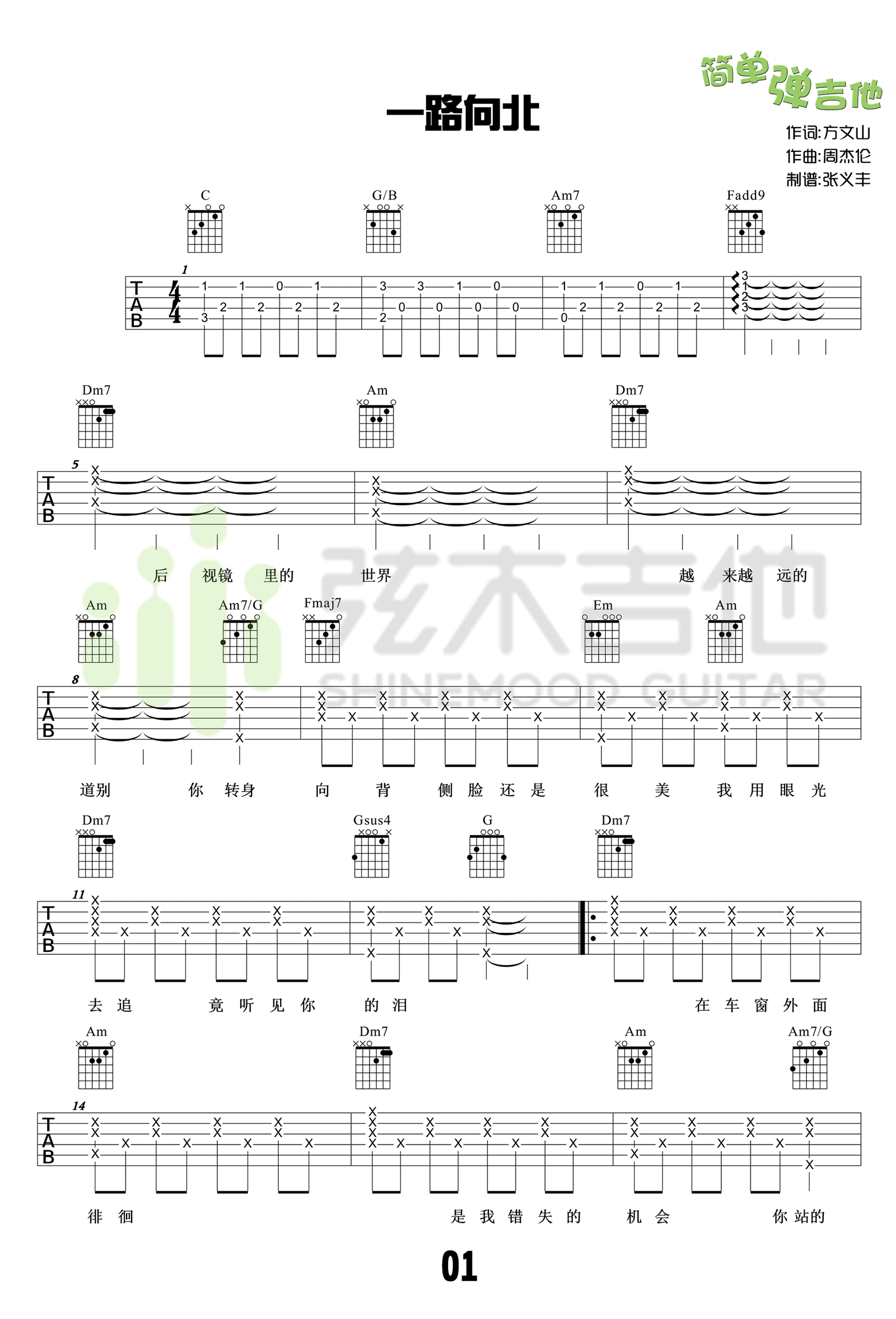 周杰伦 一路向北吉他谱简单版