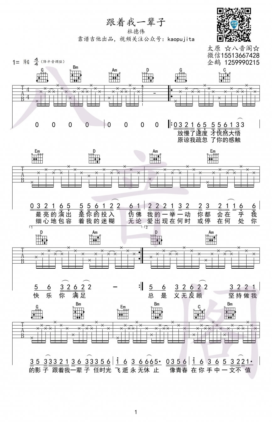 杜德伟-跟着我一辈子吉他谱