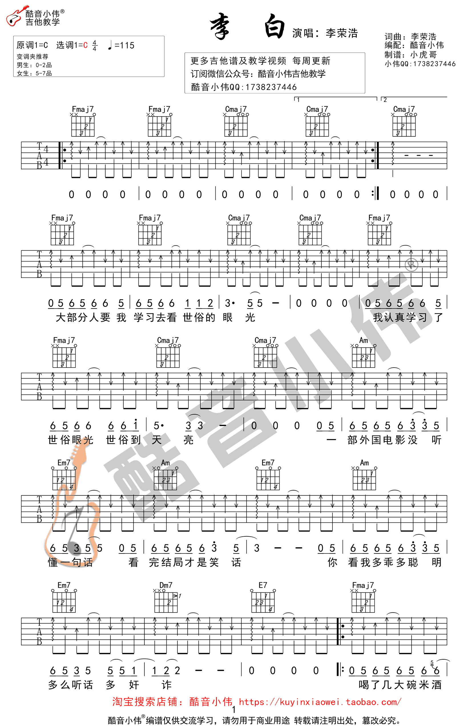 李荣浩《李白》吉他谱C调