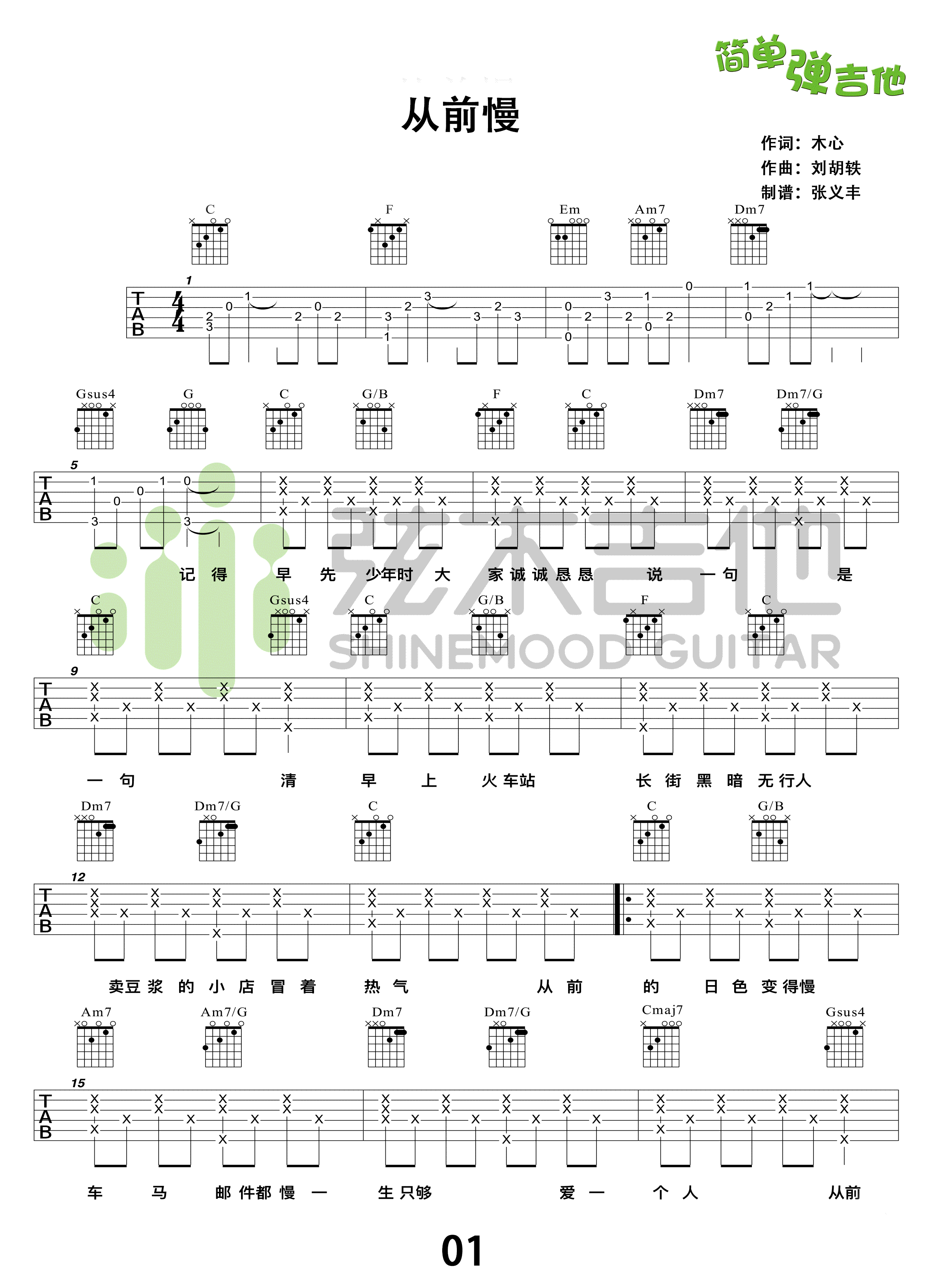 从前慢吉他谱 简单版