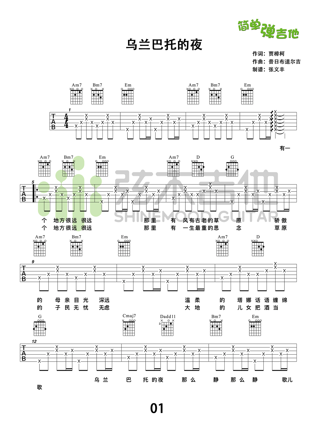 乌兰巴托的夜吉他谱 简单版