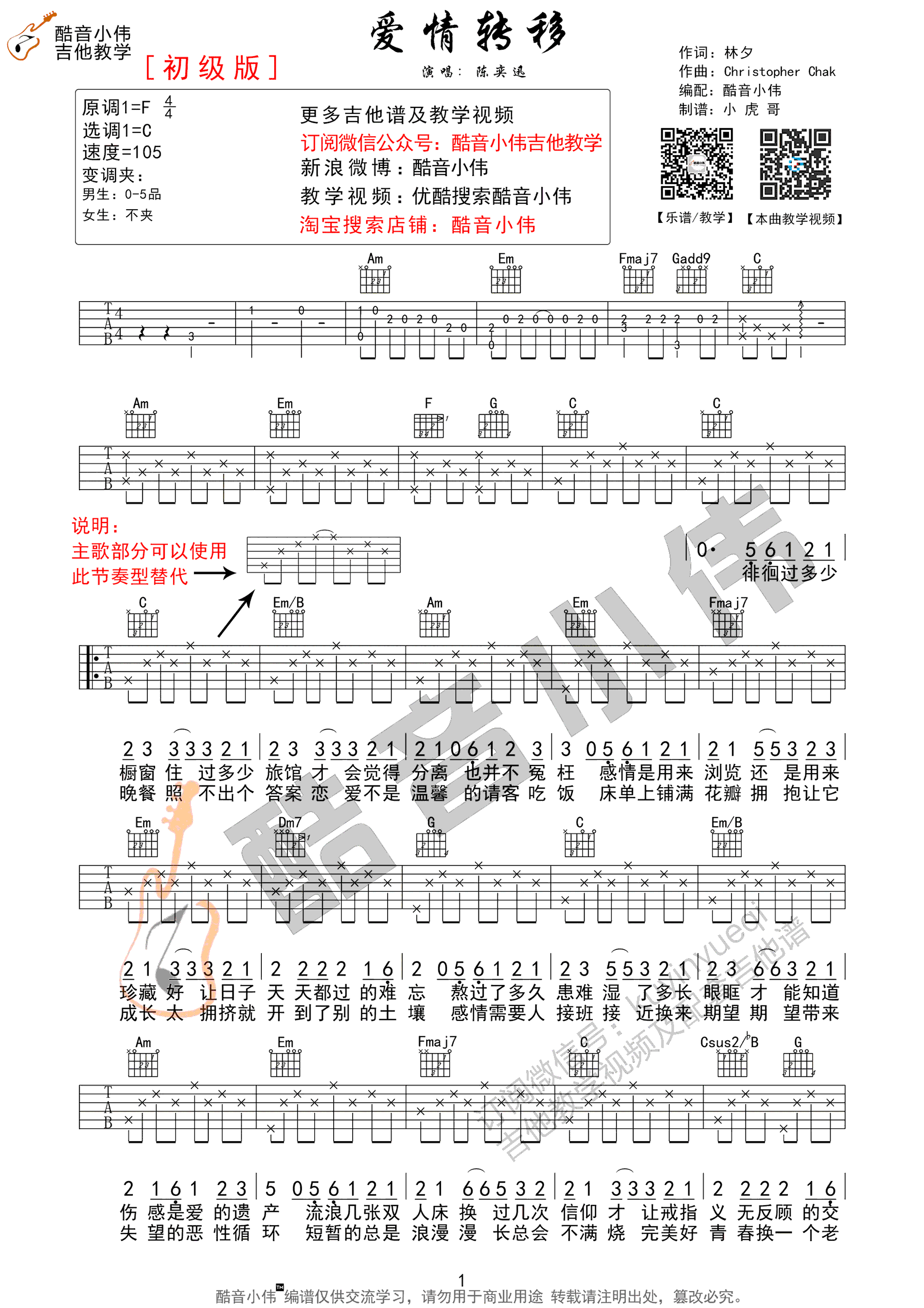 爱情转移吉他谱 陈奕迅 C调