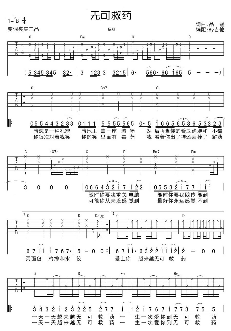 品冠无可救药吉他谱