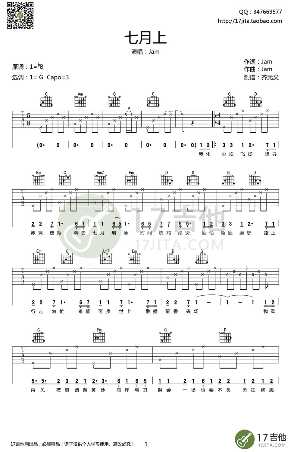 七月上吉他谱 JAM歌曲谱