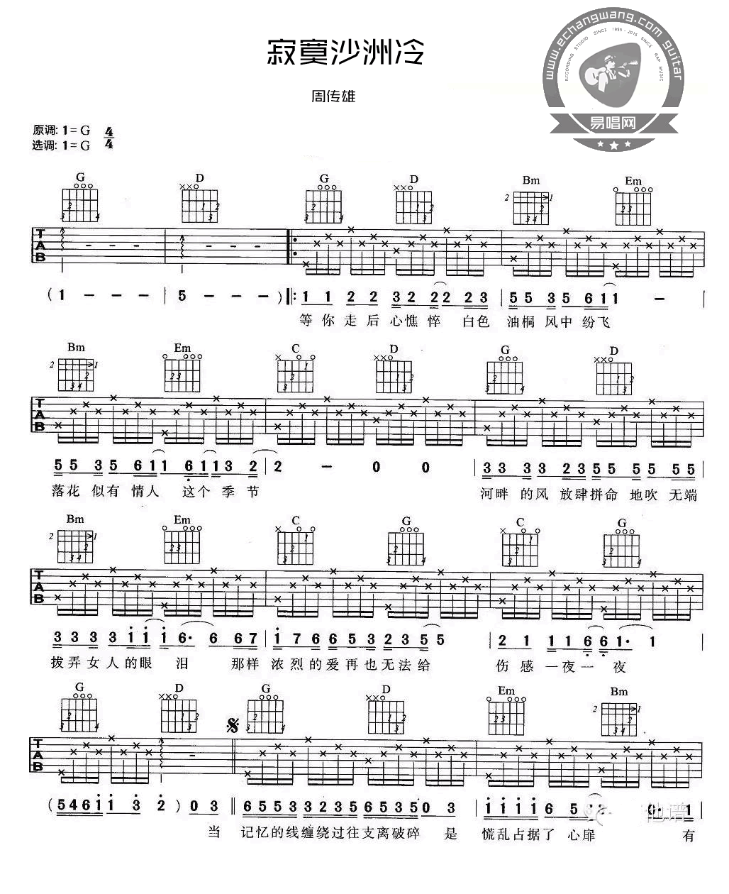 寂寞沙洲冷吉他谱 周传雄